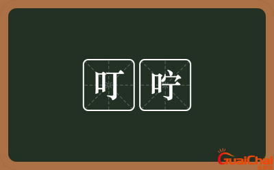 ​叮咛的近义词是什么词？叮咛的近义词是什么呢标准答案