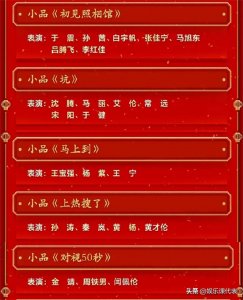 ​春晚节目单曝光，作为硬菜节目的小品，今年仍然没有太大期待