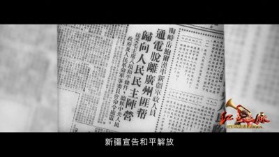 ​9月26日 新疆和平解放