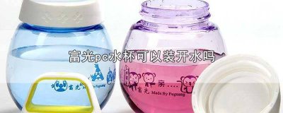 ​富光pc7塑料杯多少度热水安全 富光pc材料水杯可以装开水吗