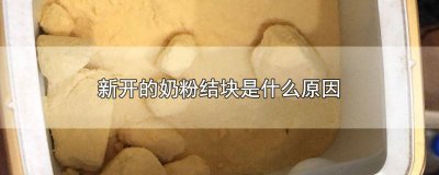 ​新开的奶粉有结块的现象 刚开的奶粉结块