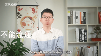 ​一块钱缺角去银行换麻烦吗 钱缺了一个角可以拿去银行换吗