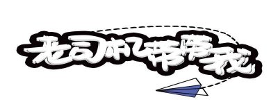 ​我润了是什么梗