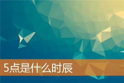 ​5点是什么时辰