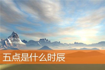 ​五点是什么时辰