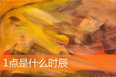 ​1点是什么时辰