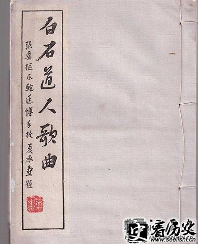 《白石道人歌曲》