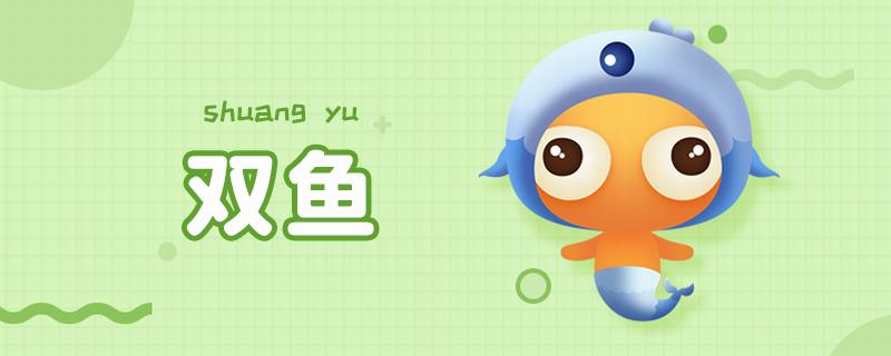 双鱼座男生性格特点是什么