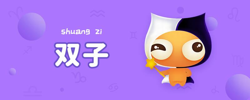 双子是几月份.png