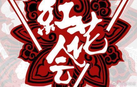 红花会与摩登天空解约,PG1红花会恢复自由身!