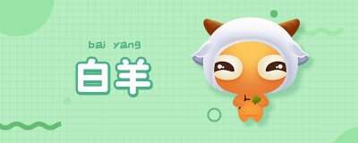 ​白羊座生日是几月份