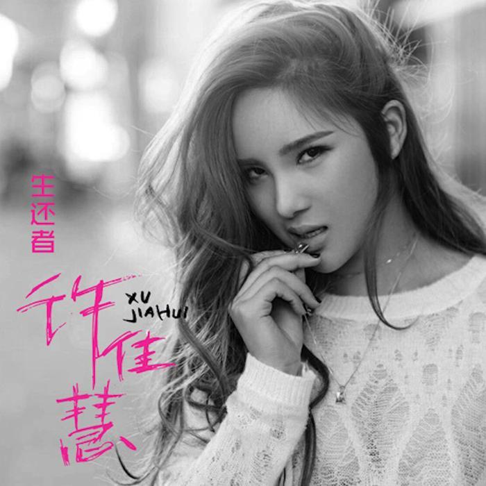 因为有这些代表作,歌手许佳慧值得更“红”一些!