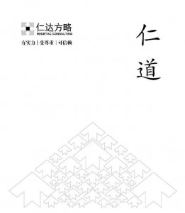 ​仁达方略《仁道》 内刊二零二二年第九期