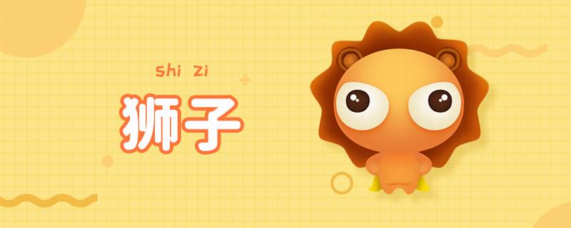 狮子座幸运数字是几