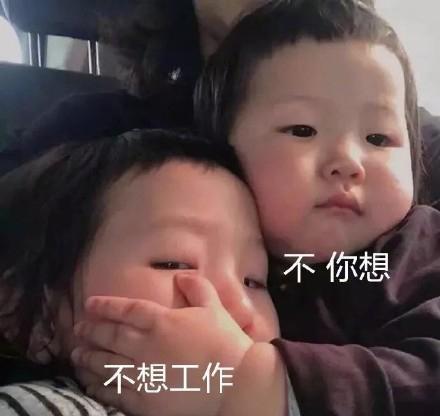 「不你想表情包大全」不想谈恋爱,不,你想,不想工作,不,你想