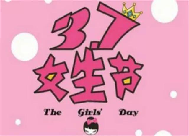 西装打团日、妇男节,这些有趣的节日你知道几个?