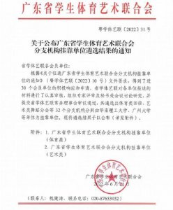 ​广州商学院成为广东省学生体育艺术联合会空手道分会挂靠单位