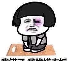 认错表情包可爱版