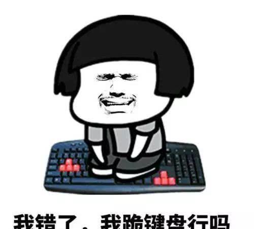 认错表情包可爱版