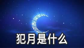犯月是什么 十二生肖犯月解读 犯月是什么 十二生肖犯月解读