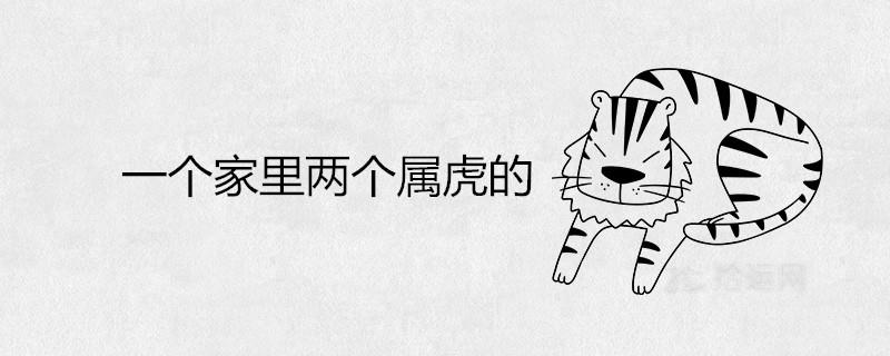 一个家里两个属虎的好不好 一个家里两个属虎的好不好