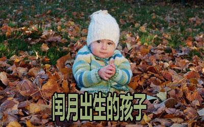 闰年闰月出生的孩子命好吗 闰年闰月出生的孩子命好吗