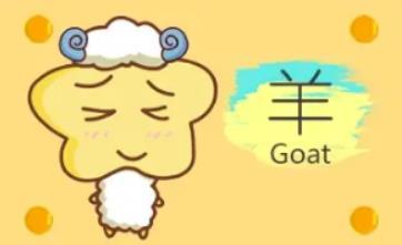 属羊的今年多大  属羊的贵人是什么属相
