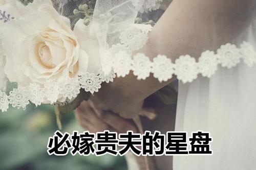 星座命盘看啥样的女人容易嫁“贵夫” 星座命盘看啥样的女人容易嫁“贵夫”