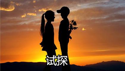 十二星座爱上你后会如何试探你 十二星座爱上你后会如何试探你