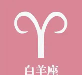 白羊座男生命中注定的恋人星座 白羊座男生的灵魂伴侣