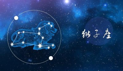 ​狮子座和双子座配对指数 狮子座和双子座性格合得来吗