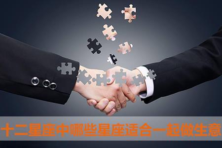 十二星座中哪些星座适合一起做生意 十二星座中哪些星座适合一起做生意