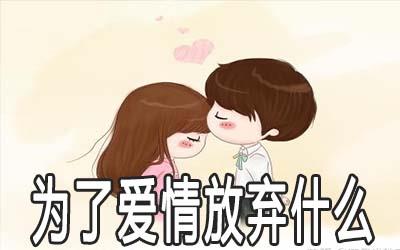 十二星座为了爱情甘愿放弃什么