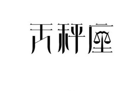 天秤座女生不喜欢哪类男生 