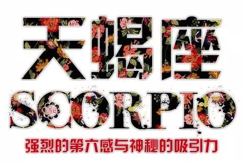 恋爱中的天蝎女会表现出哪些行为 