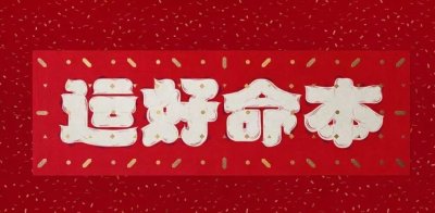 ​本命年是怎么回事有什么讲究