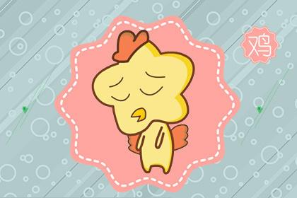 1957年出生属鸡的人今年的运势如何 1957年出生属鸡的人今年的运势如何