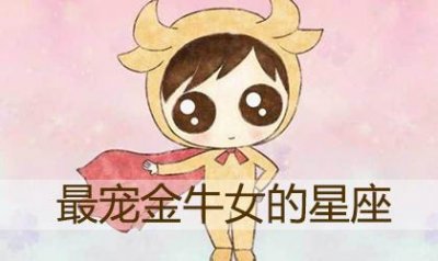 ​十二星座中哪个星座男最宠金牛女