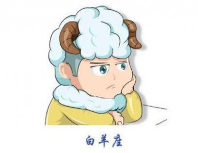 ​白羊座男生不主动联系你是什么原因