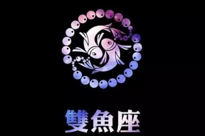 ​双鱼座男生被背叛会怎么样