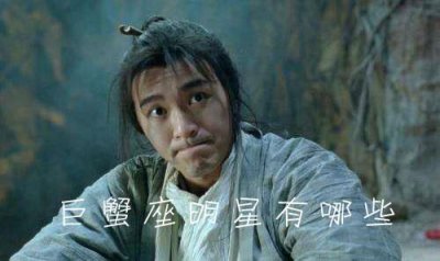 ​娱乐圈中巨蟹座的明星有哪些