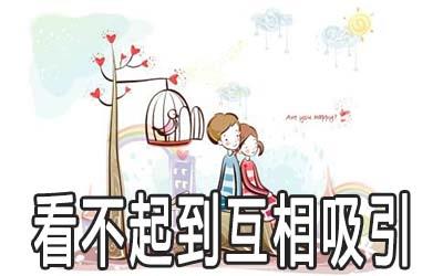 这几对星座容易从看不顺对方到互相吸引