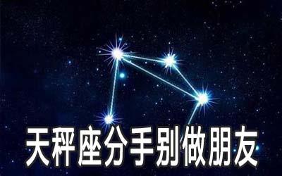 和天秤座分手后最好别做朋友