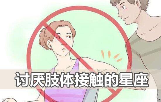 这几个星座很讨厌肢体接触 不要随便碰他们 这几个星座很讨厌肢体接触 不要随便碰他们