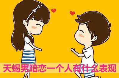 天蝎男暗恋一个人有什么表现 天蝎男暗恋一个人有什么表现