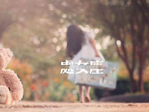 处女座和你说分手的原因究竟是为了什么