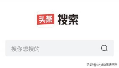 ​头条网页搜索：搜你想搜