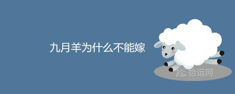 九月羊为什么不能嫁 破月很严重吗 九月羊为什么不能嫁 破月很严重吗