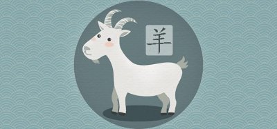 ​女属羊是几月份克夫 什么时候出生是旺夫命