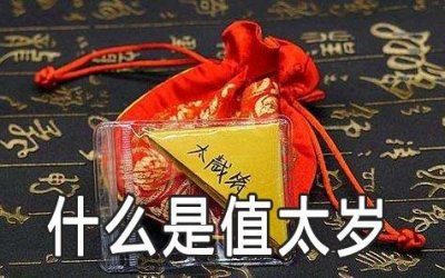 ​什么是值太岁 值太岁是好是坏